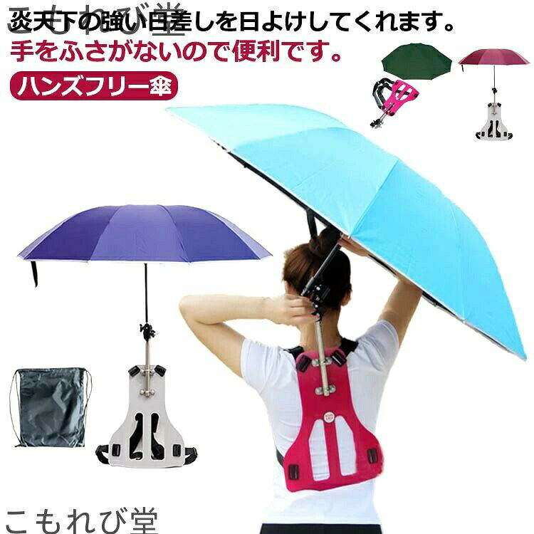 炎天下の強い日差しを日よけしてくれます。手をふさがないので便利です。両手が自由で、通気性もいいので、涼しく釣りが楽しめます。ご使用後は専用の収納袋にコンパクトに収納できます。超軽量で小型な設計、コンパクトに収納出来るので持ち運びもラクラクです。アウトドア用のすぐれたツールで釣り 傘帽子だけではなく、園芸、ガーデニングや草引き、スポーツ観戦傘、レジャーハット、屋外で作業をする際、手をふさがないので便利です。商品セット：傘、バックプレーン、収納バッグ サイズバックプレーン（グレー） バックプレーン（レッド）サイズについての説明素材ポリエステル、アルミニウム、ABS、ナイロン色ブルー レッド グリーン ライトブルー備考 ●サイズ詳細等の測り方はスタッフ間で統一、徹底はしておりますが、実寸は商品によって若干の誤差(1cm〜3cm )がある場合がございますので、予めご了承ください。●製造ロットにより、細部形状の違いや、同色でも色味に多少の誤差が生じます。●パッケージは改良のため予告なく仕様を変更する場合があります。▼商品の色は、撮影時の光や、お客様のモニターの色具合などにより、実際の商品と異なる場合がございます。あらかじめ、ご了承ください。▼生地の特性上、やや匂いが強く感じられるものもございます。数日のご使用や陰干しなどで気になる匂いはほとんど感じられなくなります。▼同じ商品でも生産時期により形やサイズ、カラーに多少の誤差が生じる場合もございます。▼