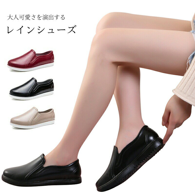 商品詳細商品名：レディースレインシューズ■素材PVC ポリエステルサイズ(約)36（内寸23cm）37（内寸23.5cm）38（内寸24cm）39（内寸24.5cm）40（内寸25cm）■仕様スリッポンフラットシューズ■シーズン春 夏 秋製造国　中国製◆別途送料：※北海道・沖縄県・離島は別途送料お見積もり場合がございます。予めご了承ください。注意事項等◆知っておいて頂きたいこと※発送予定日をご確認の上、ご注文ください。 ※火気に近づけたり、直射日光の当たる場所や高温の場所での使用、保管はしないでください。　変質、変形、火災の原因となる可能性がございます。※過度に重いものや鋭利なものを入れたり、詰め込みすぎは、破損の原因になりますのでご注意ください。※素材の性質上臭いがする場合がございます。気になる場合は、風通しのよいところにさらしてからご使用ください。※水や汗などで た場合、摩擦等により変色や色落ち、衣類などに色移りすることがありますのでご注意ください。※本来の目的以外に使用しないでください。※ やモニターの性質により、画像と実物の色の違いがある場合がございますのでご理解願います。 商品カテゴリ：対応サイズ：36　37　38　39　40特徴：レディースレインシューズ フラットシューズ スリッポン ローカット 雨靴 シューズ 靴 カジュアル シンプル機能：防水 防滑 滑り止め すべり止め すべりとめ 軽量 楽ちんカラー：レッド ベージュ ブラック 赤 生成り 黒使用シーン：梅雨対策 通勤 通学 レディースシューズ お出かけメーカー希望小売価格はメーカーカタログに基づいて掲載しています