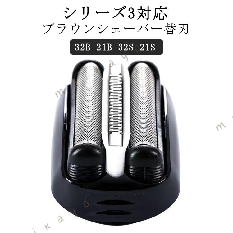 ブラウンシェーバー替刃 シリーズ3対応 32B 21B 32S 21S高品質ステンレスの網刃と二重刃システムを搭載し、様々な長さのヒゲに対応する互換ひげそり替刃。取り付けが簡単で、数秒で交換可能。防水・防錆性に優れ、濡れた状態や乾いた状態でも使用可能。 サイズ 32B 21B 32S 21S サイズについての説明 ※実寸はメジャー採寸の為、若干の誤差が生じる場合があります。 素材 ABSなど 色 シリーズ3対応 備考 ●サイズ詳細等の測り方はスタッフ間で統一、徹底はしておりますが、実寸は商品によって若干の誤差(1cm〜3cm )がある場合がございますので、予めご了承ください。 ●製造ロットにより、細部形状の違いや、同色でも色味に多少の誤差が生じます。 ●パッケージは改良のため予告なく仕様を変更する場合があります。 ▼商品の色は、撮影時の光や、お客様のモニターの色具合などにより、実際の商品と異なる場合がございます。あらかじめ、ご了承ください。 ▼生地の特性上、やや匂いが強く感じられるものもございます。数日のご使用や陰干しなどで気になる匂いはほとんど感じられなくなります。 ▼同じ商品でも生産時期により形やサイズ、カラーに多少の誤差が生じる場合もございます。 ▼他店舗でも在庫を共有して販売をしている為、受注後欠品となる場合もございます。予め、ご了承お願い申し上げます。 ▼出荷前に全て検品を行っておりますが、万が一商品に不具合があった場合は、お問い合わせフォームまたはメールよりご連絡頂けます様お願い申し上げます。速やかに対応致しますのでご安心ください。