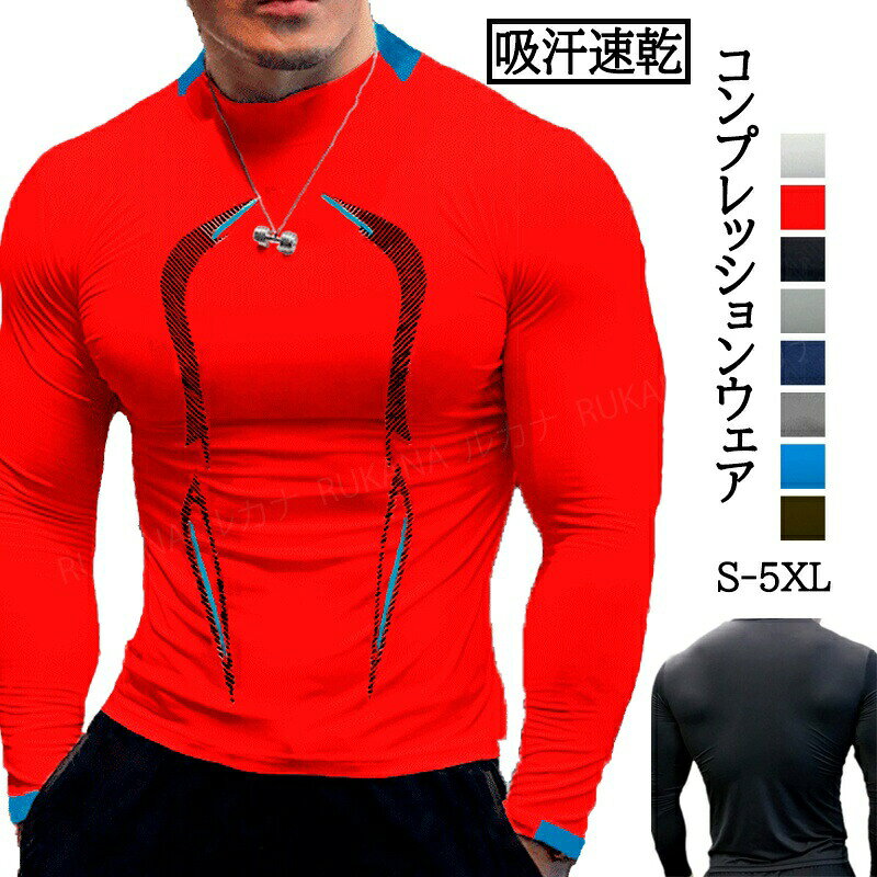 メーカー希望小売価格はメーカーカタログに基づいて掲載しています【商品詳細】【デザイン性】機能性を考え着心地抜群！ 組み合わせ自由自在な長袖インナーの登場です・ 体にフィットしたシンプルなデザインで、スポーツやゴルフなど運動時をドライで快適に過ごせるアイテムです◎【機能性とカラー】速乾性&amp;通気性、吸汗性に長けているので、スポーツ中の動きを効率的にアシスト！ すっきりとしたシルエットで着心地も良く、軽量なので着替えとして持ち歩いてもかさばりません◎ カラーは、ネイビー、ホワイト、ブラック、グレーのコーデしやすいカラーをご用意しました・ 多様なスポーツスタイルに合わせてチョイスを◎【仕様】スポーツ用としてはもちろんの事、通勤や通学、アウトドアや登山、トレーニングやゴルフなどの運動全般、イベントなどにも重宝する1枚◎ 幅広い年代の方に着用いただけるので、ギフトやプレゼントにチョイスしたりカラー違いでご自分用にストックアイテムとしてお持ちいただくのもオススメです!【サイズ】S-5XL【カラー】ホワイト/レッド/ブラック/ライトグレー/ネイビー/ダークグレー/ブルー/アーミーグリーン【素材】ポリエステル生産国：中国ご注意事項◆沖縄、離島へのお届けにつきましては、追加送料1,800円を頂戴いたします。※写真撮影時使用の小物、アクセサリーは商品に含まれておりませんので、あらかじめご了承くださいませ。※計測方法や個体差により、サイズに若干の誤差が生じる可能性がございます。※商品の色合いは、お使いのモニターやカメラの設定により実物と異なって見える場合がございます。※製造時期によりまして、デザインや仕様が変更となる可能性がございます。※在庫状況はリアルタイムで変動しておりますため、ご注文後に品切れとなる場合がございます。何卒ご容赦ください。※万が一商品に不具合がございましたら、お手数ではございますが、到着後速やかに当店までご連絡いただけますと幸いです。