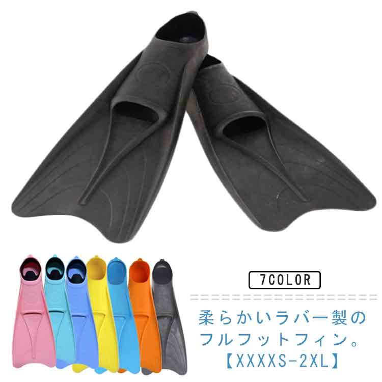 柔らかいラバー製のフルフットフィン。 XXXXS-2XL かかとまですっぽり包み込むフルフットフィンプは、足との一体感が強み。コンパクトながらも、推進力を発揮します。低めのかかと設計で履きやすく、シュノーケリングやリゾートダイビングにおすすめです。フィンのソールには滑り止めがついており、砂浜や海水浴、岩場でも滑りにくく、安定した歩行が可能です。 サイズ XXXXS XXXS XXS XS S M L XL 2XL サイズについての説明 XXXXS 19.0cm−20.0cm フィンサイズ：長さ38cm 幅14.5cm 高さ5.5cm XXXS 20.0cm−21.0cm フィンサイズ：長さ39cm 幅15.5cm 高さ5.5cm XXS 21.0cm−22.0cm フィンサイズ：長さ41.5cm 幅16.5cm 高さ5.5cm XS 22.0cm−23.0cm フィンサイズ：長さ42cm 幅17cm 高さ6cm S 23.0cm−24.0cm フィンサイズ：長さ45cm 幅17.6cm 高さ6cm M 24.0cm−25.0cm フィンサイズ：長さ46cm 幅18.2cm 高さ6cm L 25.0cm−26.0cm フィンサイズ：長さ48cm 幅19cm 高さ6.5cm XL 26.0cm−27.0cm フィンサイズ：長さ49.5cm 幅19.8cm 高さ7cm 2XL 27.0cm−28.0cm フィンサイズ：長さ52cm 幅20.5cm 高さ7cm 素材 ラバー 色 ブラック オレンジ ブルー イエロー ダークブルー 水色 ピンク 備考 ●サイズ詳細等の測り方はスタッフ間で統一、徹底はしておりますが、実寸は商品によって若干の誤差(1cm〜3cm )がある場合がございますので、予めご了承ください。 ●製造ロットにより、細部形状の違いや、同色でも色味に多少の誤差が生じます。 ●パッケージは改良のため予告なく仕様を変更する場合があります。 ▼商品の色は、撮影時の光や、お客様のモニターの色具合などにより、実際の商品と異なる場合がございます。あらかじめ、ご了承ください。 ▼生地の特性上、やや匂いが強く感じられるものもございます。数日のご使用や陰干しなどで気になる匂いはほとんど感じられなくなります。 ▼同じ商品でも生産時期により形やサイズ、カラーに多少の誤差が生じる場合もございます。 ▼他店舗でも在庫を共有して販売をしている為、受注後欠品となる場合もございます。予め、ご了承お願い申し上げます。 ▼出荷前に全て検品を行っておりますが、万が一商品に不具合があった場合は、お問い合わせフォームまたはメールよりご連絡頂けます様お願い申し上げます。速やかに対応致しますのでご安心ください。