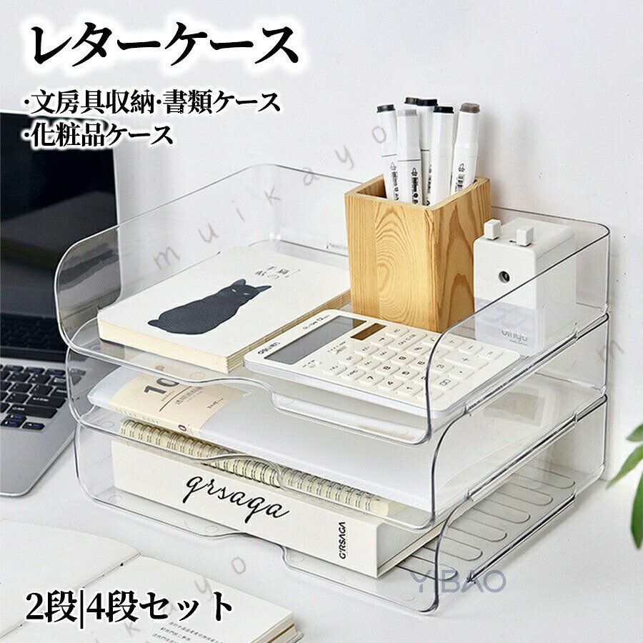 商品説明生産国 IN PRCカラー：写真とおり材質： 高品質の 素材使用、無毒無臭で耐久性に優れています。資料が増えても積み重ねるだけで簡単に収納スペースを増やすことができ調節しやすい。お手入れしたいときは、直接水で洗浄して、拭いて乾かすだけでOKです。 多用途 小型で、持ち運びやすいので、学校、病院、オフィス、ファイル室、図書館、家庭などの場所に置いても馴染みやすいで す 滑り止め設計積み重ね可能 トレーの両側に溝付きバックルデザイン、しっかりと積み重ねます。非常に堅固で倒れません。底面に凸凹のデザインがあり、入れ物の滑りを予防します スペースを節約 横長口のタイプになっているので取り出しも収納も楽々です。 4用紙が入れられる収納トレー、書類だけでなく、 4の雑志、文具、小物などの収納にも対応したサイズ 注意事項 製品更新により、予告なしで同じ商品がデザイン、色若干変わる場合がございますので、予めご了承下さい。撮影の為、画質等の関係上、色などが実際の商品と若干違ってしまうこともあるかもしれませんがご理解のほどご購入ください。予めご了承ください。更新のタイミングによっては実在庫に相違が出る場合がございます。万が一商品に不具合がある場合は、無償交換返金は可能です。マイナス評価する前にご遠慮なく当店と連絡してください。重要＜オプション品ご購入の注意点＞ 決済のシステム上、追加料金が自動加算されません。注文確定後に金額修正し、メールにてお知らせしますが、ご確認ください。