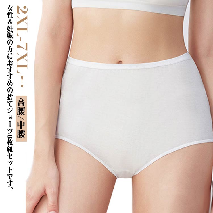 2XL-7XL！女性＆妊娠の方におすすめの捨てショーツ8枚組セットです。ダブルマチデザインでデリケートなお肌にも優しい肌触り！ウエストゴムで履き心地ラクラクなのが魅力です。個別包装、軽くコンパクトなので、旅行やドライブ、お泊まり保育、緊急時の備蓄などさまざなシーンに使うことができます。海外、国内旅行の他、スポーツやレジャーにも。 サイズ 2XL 3XL 4XL 5XL 6XL 7XL サイズについての説明 2XL：ウェスト56-100cm おすすめ体重50-60kg3XL：ウェスト60-110cm おすすめ体重60-70kg4XL：ウェスト64-120cm おすすめ体重70-90kg5XL：ウェスト70-130cm おすすめ体重90-110kg6XL：ウェスト76-140cm おすすめ体重110-125kg7XL：ウェスト84-150cm おすすめ体重125-150kg※サイズ表の実寸法は商品によって1-3cm程度の誤差がある場合がございます。 素材 綿 ポリウレタン 色 高腰8枚 中腰8枚 備考 ●サイズ詳細等の測り方はスタッフ間で統一、徹底はしておりますが、実寸は商品によって若干の誤差(1cm〜3cm )がある場合がございますので、予めご了承ください。 ●商品の色は、撮影時の光や、お客様のモニターの色具合などにより、実際の商品と異なる場合がございます。あらかじめ、ご了承ください。 ●製品によっては、生地の特性上、洗濯時に縮む場合がございますので洗濯時はご注意下さいませ。 ▼色味の強い製品によっては他の衣類などに色移りする場合もございますので、速やかに（脱水、乾燥等）するようにお願いいたします。 ▼生地によっては摩擦や汗、雨などで濡れた時は、他の製品に移染する恐れがございますので、着用の際はご注意下さい。 ▼生地の特性上、やや匂いが強く感じられるものもございます。数日のご使用や陰干しなどで気になる匂いはほとんど感じられなくなります。