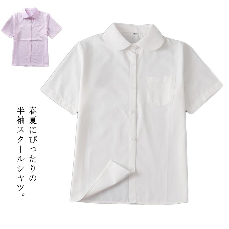 春夏にぴったりの半袖スクールシャツ。ベーシックシンプルなデザインなので、学生制服はもちろん、仕事用の通勤スタイルにもおすすめ。高密度織の生地を採用しているので、透けないから安心◎XS〜5XLまで豊富なサイズ展開、ジャストサイズからオーバーサイズまでお好きに合わせてお選びいただけます。 サイズXS S M L XL 2XL 3XL 4XL 5XLサイズについての説明XS 肩幅37 バスト84 着丈59 袖丈20S 肩幅38 バスト88 着丈60 袖丈21M 肩幅39 バスト94 着丈61 袖丈22L 肩幅40 バスト100 着丈62 袖丈23XL 肩幅41 バスト104 着丈64 袖丈242XL 肩幅42 バスト108 着丈66 袖丈253XL 肩幅42 バスト110 着丈68 袖丈264XL 肩幅43 バスト112 着丈70 袖丈275XL 肩幅43 バスト114 着丈72 袖丈28※上記サイズは平置き実寸になります。サイズ表の実寸法は商品によって2-4cm程度の誤差がある場合がございます。素材綿混色ホワイト ピンク備考 ●サイズ詳細等の測り方はスタッフ間で統一、徹底はしておりますが、実寸は商品によって若干の誤差(1cm〜3cm )がある場合がございますので、予めご了承ください。 ●商品の色は、撮影時の光や、お客様のモニターの色具合などにより、実際の商品と異なる場合がございます。あらかじめ、ご了承ください。●製品によっては、生地の特性上、洗濯時に縮む場合がございますので洗濯時はご注意下さいませ。▼色味の強い製品によっては他の衣類などに色移りする場合もございますので、速やかに（脱水、乾燥等）するようにお願いいたします。 ▼生地によっては摩擦や汗、雨などで濡れた時は、他の製品に移染する恐れがございますので、着用の際はご注意下さい。▼生地の特性上、やや匂いが強く感じられるものもございます。数日のご使用や陰干しなどで気になる匂いはほとんど感じられなくなります。
