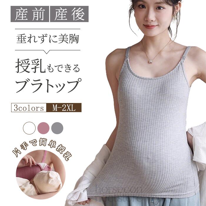 ブラバッド付き 授乳ブラ 授乳ブラトップ 垂れ防止 授乳キャミソール カップ一体型...