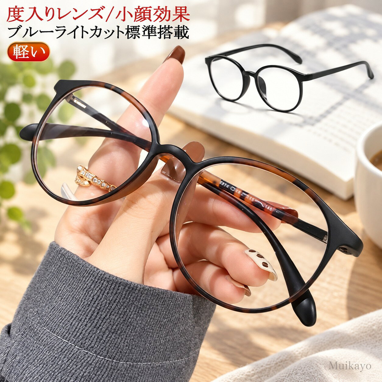 度入りレンズ/小顔効果 サイズ 度無し 度数-0.50 度数-1.00 度数-1.50 度数-2.00 度数-2.50 度数-3.00 度数-3.50 度数-4.00 度数-4.50 度数-5.00 度数-5.50 度数-6.00 サイズについての説明 ※実寸はメジャー採寸の為、若干の誤差が生じる場合があります。 素材 tr90 pc 色 ブラック ブラウン べっ甲 コーヒー 備考 ●サイズ詳細等の測り方はスタッフ間で統一、徹底はしておりますが、実寸は商品によって若干の誤差(1cm〜3cm )がある場合がございますので、予めご了承ください。 ●製造ロットにより、細部形状の違いや、同色でも色味に多少の誤差が生じます。 ●パッケージは改良のため予告なく仕様を変更する場合があります。 ▼商品の色は、撮影時の光や、お客様のモニターの色具合などにより、実際の商品と異なる場合がございます。あらかじめ、ご了承ください。 ▼生地の特性上、やや匂いが強く感じられるものもございます。数日のご使用や陰干しなどで気になる匂いはほとんど感じられなくなります。 ▼同じ商品でも生産時期により形やサイズ、カラーに多少の誤差が生じる場合もございます。 ▼他店舗でも在庫を共有して販売をしている為、受注後欠品となる場合もございます。予め、ご了承お願い申し上げます。 ▼出荷前に全て検品を行っておりますが、万が一商品に不具合があった場合は、お問い合わせフォームまたはメールよりご連絡頂けます様お願い申し上げます。速やかに対応致しますのでご安心ください。 指定された配送時間は承っておりません。