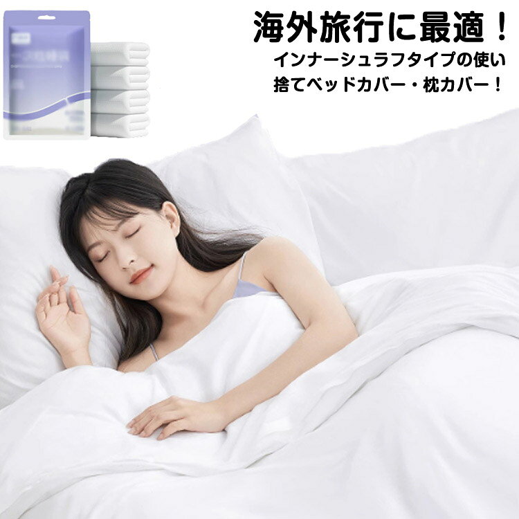 【海外旅行に最適！】インナーシュラフタイプの使い捨てベッドカバー・枕カバー！吸湿・通気性のある不織布製なのでべたつきがなく、サラッと快適に睡眠していただけます。使い捨てだからクリーニングで繰り返し使わないので清潔です。付け替えが簡単！時短！ サイズ シングル ダブル サイズについての説明 シングル：160*220cm 枕カバー：50*80cmダブル：200*220cm 枕カバー：50*85cm2点※サイズ表の実寸法は商品によって1-3cm程度の誤差がある場合がございます。　 素材 不織布 色 5セット 備考 ●サイズ詳細等の測り方はスタッフ間で統一、徹底はしておりますが、実寸は商品によって若干の誤差(1cm〜3cm )がある場合がございますので、予めご了承ください。 ●製造ロットにより、細部形状の違いや、同色でも色味に多少の誤差が生じます。 ●パッケージは改良のため予告なく仕様を変更する場合があります。 ▼商品の色は、撮影時の光や、お客様のモニターの色具合などにより、実際の商品と異なる場合がございます。あらかじめ、ご了承ください。 ▼生地の特性上、やや匂いが強く感じられるものもございます。数日のご使用や陰干しなどで気になる匂いはほとんど感じられなくなります。 ▼同じ商品でも生産時期により形やサイズ、カラーに多少の誤差が生じる場合もございます。 ▼他店舗でも在庫を共有して販売をしている為、受注後欠品となる場合もございます。予め、ご了承お願い申し上げます。 ▼出荷前に全て検品を行っておりますが、万が一商品に不具合があった場合は、お問い合わせフォームまたはメールよりご連絡頂けます様お願い申し上げます。速やかに対応致しますのでご安心ください。
