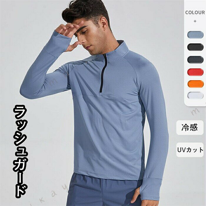 Item Information 商品内容 パンツ 素材 ポリエステルなど カラー ブルー/ホワイト/ブラック/ダークグレー/レッド/オレンジ サイズ 具体的なサイズが写真通りにご覧下さいませ。 製品について アクティブに動きやすいフィットタイプ メッシュUVラッシュガード ハーフジップ。 優れた通気性で爽快感キープ。接触冷感で夏場も快適。もちろん水陸両用で海もプールもOK てもすぐに乾きます。 ご注意事項 ☆工場から手作りの為、サイズに若干差異（1-3cm）がある場合もございます。☆写真はサンプル品となります。PCの利用環境、撮影環境などにより、少々異なる可能性がありますので、早めにご了承ください。☆モデルに使用している小物、アクセサリ等はセット内容に含まれません。☆商品は縫製上の細かいほつれ、汚れ、素材特有の臭いや接着 等の臭いが残っている場合がございますので、気になるお客様はご購入をお控え下さい。☆その他、ご質問・ご要望があれば、お気軽にお問い合わせください 生産国 中国