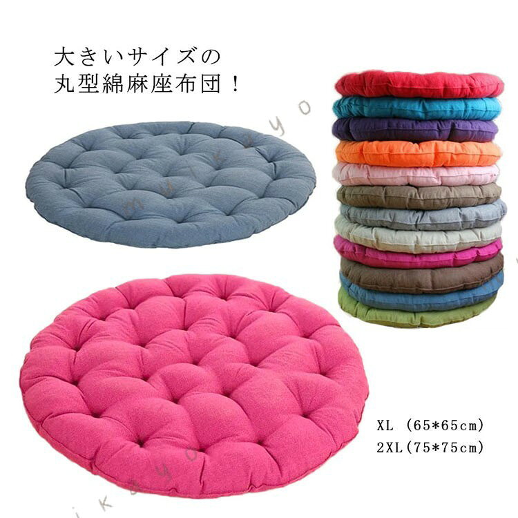 大きいサイズの丸型綿麻座布団！品質のいい綿麻素材で通気性も優れてお座り心地抜群です♪適度な柔らかさ、座る時に、体圧を吸収、分散して身体を支えます。お部屋の雰囲気や好みに合わせて選べる18色展開。季節を選ばずオールシーズンご使用頂けます。サイズXL(65*65cm) 2XL(75*75cm)サイズについての説明XL　　65*65cm 2XL　 75*75cm ※採寸方法の違いで、1-3cmの誤差が出る場合がございます。素材綿麻色オレンジ(綿麻) レッド(綿麻) グレー(綿麻) ライトパープル(綿麻) ブルー1(綿麻) ブルー2(綿麻) ライトグリーン(綿麻) ライトブルー(綿麻) バラレッド(綿麻) ダークブラウン(綿麻) ライトブラウン(綿麻) ダークパープル(綿麻) ベージュ(綿麻) 柄ブルー(綿麻) 柄レッド(綿麻) ベージュ(綿100) オレンジ(綿100) コーヒー(綿100)備考●サイズ詳細等の測り方はスタッフ間で統一、徹底はしておりますが、実寸は商品によって若干の誤差(1cm〜3cm )がある場合がございますので、予めご了承ください。●製造ロットにより、細部形状の違いや、同色でも色味に多少の誤差が生じます。●パッケージは改良のため予告なく仕様を変更する場合があります。▼商品の色は、撮影時の光や、お客様のモニターの色具合などにより、実際の商品と異なる場合がございます。あらかじめ、ご了承ください。▼生地の特性上、やや匂いが強く感じられるものもございます。数日のご使用や陰干しなどで気になる匂いはほとんど感じられなくなります。▼同じ商品でも生産時期により形やサイズ、カラーに多少の誤差が生じる場合もございます。▼他店舗でも在庫を共有して販売をしている為、受注後欠品となる場合もございます。予め、ご了承お願い申し上げます。▼出荷前に全て検品を行っておりますが、万が一商品に不具合があった場合は、お問い合わせフォームまたはメールよりご連絡頂けます様お願い申し上げます。速やかに対応致しますのでご安心ください。