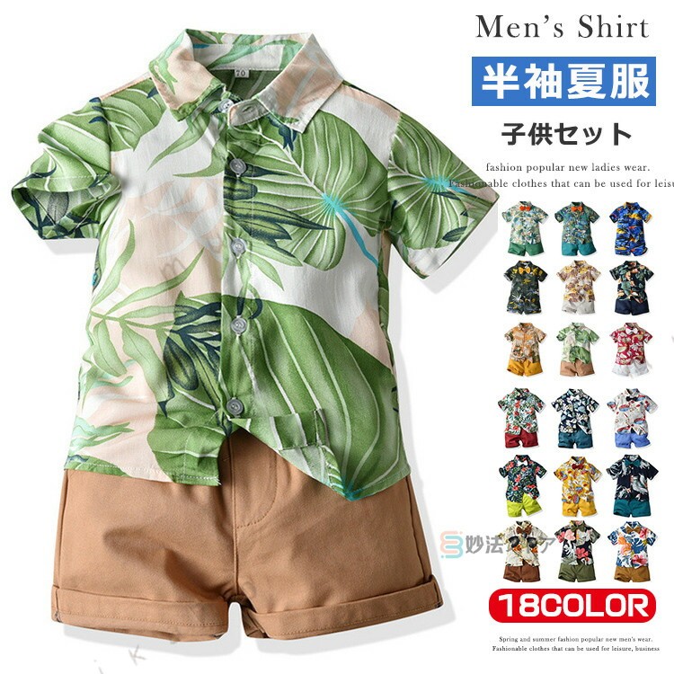 男の子 アロハ セットアップ カジュアルシャツ 半袖シャツ ハーフパンツ キッズ…
