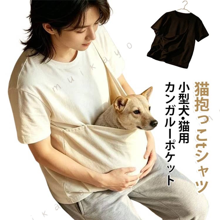 ペット抱っこ専用Tシャツです。柔らかい素材を採用し、肌触りが良く通気性に優れ、長時間着ても蒸れにくく快適。広々とした立体ポケットは小型猫・小型犬がゆったり入れるサイズで、飼い主の胸元で安心してくつろげます。ゆったりユニセックスシルエットで男女問わず着用 OK。お家でのまったりタイム、病院への移動、お散歩時の抱っこに大活躍。シンプルな無地デザインでどんなボ にも合わせやすく、ホワイトとブラックの 2色展開です。 サイズ S M L XL 2XL 3XL 4XL 5XL サイズについての説明 詳しくは写真の通り。※サイズ表の実寸法は商品によって1-3cm程度の誤差がある場合がございます。 素材 ポリエステル 色 ホワイト ブラック 備考 ●サイズ詳細等の測り方はスタッフ間で統一、徹底はしておりますが、実寸は商品によって若干の誤差(1cm〜3cm )がある場合がございますので、予めご了承ください。 ●商品の色は、撮影時の光や、お客様のモニターの色具合などにより、実際の商品と異なる場合がございます。あらかじめ、ご了承ください。 ●製品によっては、生地の特性上、洗濯時に縮む場合がございますので洗濯時はご注意下さいませ。 ▼色味の強い製品によっては他の衣類などに色移りする場合もございますので、速やかに（脱水、乾燥等）するようにお願いいたします。 ▼生地によっては摩擦や汗、雨などで た時は、他の製品に移染する恐れがございますので、着用の際はご注意下さい。 ▼生地の特性上、やや匂いが強く感じられるものもございます。数日のご使用や陰干しなどで気になる匂いはほとんど感じられなくなります。