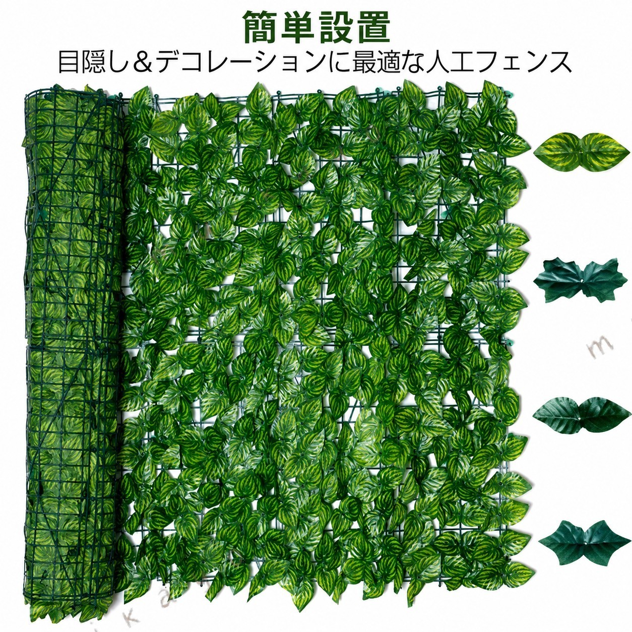 お庭や屋内の目隠しに最適な【フェイクフェンス】。人工葉っぱで作られたグリーンフェンスで、どんな空間にも華やかさと自然な美しさを加えます。軽量で扱いやすいので、初心者でも簡単に設置できます。自由な場所に設置でき、必要に応じてカットも可能です。高品質なプラスチックを使用しており、耐久性があり、長期間美しい状態を保ちます。天候や季節に左右されず、屋外でも安心して使用できます。本物の植物と異なり、虫の心配もありません。グリーンフェンスは枯れる心配も要らず、お手入れもほぼ不要です。イミテーションなので面倒な水やり、お手入れも不要。通気性抜群で爽やかな風が通り抜けます。庭のフェンス、ベランダのフェンス、駐車場のフェンス、外壁、他、サンシェードとしてもご使用いただけます。 サイズ 1×3m サイズについての説明 1×3m 素材 プラスチック　ポリエステル 色 グリーン1 グリーン2 グリーン3 グリーン4 グリーン5 グリーン6 グリーン7 グリーン8 グリーン9 グリーン10 グリーン11 グリーン12 グリーン13 グリーン14 備考 ●サイズ詳細等の測り方はスタッフ間で統一、徹底はしておりますが、実寸は商品によって若干の誤差(1cm〜3cm )がある場合がございますので、予めご了承ください。 ●製造ロットにより、細部形状の違いや、同色でも色味に多少の誤差が生じます。 ●パッケージは改良のため予告なく仕様を変更する場合があります。 ▼商品の色は、撮影時の光や、お客様のモニターの色具合などにより、実際の商品と異なる場合がございます。あらかじめ、ご了承ください。 ▼生地の特性上、やや匂いが強く感じられるものもございます。数日のご使用や陰干しなどで気になる匂いはほとんど感じられなくなります。 ▼同じ商品でも生産時期により形やサイズ、カラーに多少の誤差が生じる場合もございます。 ▼他店舗でも在庫を共有して販売をしている為、受注後欠品となる場合もございます。予め、ご了承お願い申し上げます。 ▼出荷前に全て検品を行っておりますが、万が一商品に不具合があった場合は、お問い合わせフォームまたはメールよりご連絡頂けます様お願い申し上げます。速やかに対応致しますのでご安心ください。