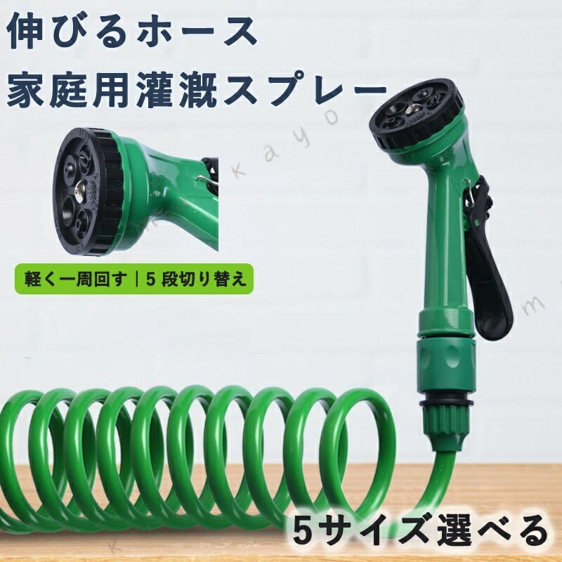 当社のスパイラルホースは多種の散水モードを備えており、高圧から弱水流まで、芝生やお庭のニーズに合わせて多様な散水オプションを提供します。当社のスパイラルガーデンホースは耐久性を重視して設計されており、優れた耐摩耗性を備えているため、長く安心してお使いいただけます。当社のスパイラルホースは、散水ニーズに最適なソリューションです。全天候型の柔軟性を備えているため、木や茂みを傷めることなく、またホース自体にも損傷を与えることなく、簡単に迂回できます。当社のコイルホースは漏れ防止設計を採用しており、確実に接続でき、水滴が垂れることはありません。ほとんどの標準的な蛇口にぴったりフィットするため、屋外でのあらゆる散水作業に最適です。高品質の素材で作られているため、長期使用にも最適です。この多用途コイルホースは、庭や芝生への散水からペットや車の洗浄まで、様々な用途に適しています。使いやすい設計で、届きにくい隅まで簡単に延長でき、コンパクトに収納できます。アウトドアのニーズに幅広く対応します。.伸びる ホース コイルホース は 7.5M から 30M まで の サイズ バリエーション が あり、 7パターン の 散水ノズル で 洗車 や お庭の水やり に 最適 です。 柔軟性 と 伸縮性 に 優れ、 家庭用灌漑スプレー として 園芸 や ガーデニング、 庭 の 掃除用 に 幅広く ご利用 いただけます。。 伸びる ホース コイルホース 7.5M 7.5M 10M 15M 20M 30M