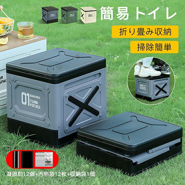 基本仕様 材質： BS+PPサイズ：32×28×30cm収納サイズ：28×32×11.5cmカラー：グレー、グリーン、ベージュ重量：約1.31kg（本体のみ）耐荷重：約15kgセット内容：簡易トイレ×1個、凝固 ×12個、汚物袋×12枚、本体収納袋×1個 ・快適な座り心地便座の面積が広いので、外に漏らす心配や、用を足す時の圧迫感がなくなります。・使わない時は取り畳んで簡単収納折りたたんだ状態で厚さもわずか11.5cmとほぼ座布団サイズになるので、気軽に外に持ち運ぶことが可能。・水丸洗いでき衛生的直接水洗いする事も可能。使用後、汚れや雑菌類を洗い流していつでも清潔な状態を保てます ・トイレに見えない　スタイリッシュなデザインおしゃれなインテリアのように見えるスタイリッシュなデザインで、恥ずかしい思いをしないので安心して常設できます。・関連キーワード簡易トイレ 非常用トイレセット 防災士監修 防災用品 防災グッズ 防災セット 回分 非常用 簡易トイレ 防臭袋 凝固 コンパクト アウトドア 介護用 トイレ 防災トイレ 携帯トイレ 断水 停電 トイレ 地震対策グッズ 災害トイレ 災害トイレ 自宅用 台風 洪水 地震 豪雨 豪雪 停電 災害時 断水時 簡単使用 長期保存 防災用品 防災 グッズ 避難 災害グッズ 万が一の時 緊急 自宅 避難所 車内 ドライブ 渋滞 吐瀉物 乗り物酔い 屋外 アウトドア 登山 キャンプ 簡易トイレ 簡易トイレ 屋外 アウトドア 登山 キャンプ 車中泊 川遊び 山 便利グッズ 女性 女性用 男性 男性用 子供 防臭 家庭 1人分 2人分 家族分 捨てれる 使い捨て お買い得 おすすめ 非常用 地震 津波 避難 台風 防災 山火事 洪水 氾濫 水害 大雨 豪雨 火山 ニ次災害 警報 注意報 天災 震災 人災 本震 余震 雷メーカー希望小売価格はメーカーサイトに基づいて掲載していますメーカー希望小売価格はメーカーカタログに基づいて掲載しています
