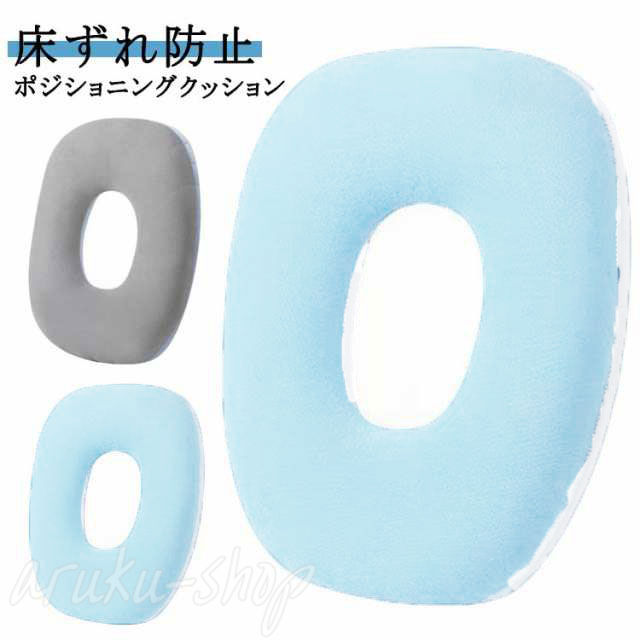 床ずれ防止ポジショニングクッション冬は暖かく、夏は涼しい両面仕様。寝たきりの人のために特別に設計された通気性のある姿勢パッドO 型中空デザイン、減圧性と通気性、床ずれとの接触ゼロ、痛みを回避、空気の流れを促進しながら股間の圧力を分散、長時間横たわった後の高温多湿の環境を改善、肌を乾燥させて床ずれを防ぎます。人体の曲線に合わせて設計されており、体の皮膚疲労を軽減し、快適なフィット感を提供します。 サイズ 38*48CM サイズについての説明 内径：18*14CM外経：38*48CM※サイズ表の実寸法は商品によって1-3cm程度の誤差がある場合がございます。 素材 綿 ポリエステル 色 グレー ブルー 備考 ●サイズ詳細等の測り方はスタッフ間で統一、徹底はしておりますが、実寸は商品によって若干の誤差(1cm〜3cm )がある場合がございますので、予めご了承ください。 ●製造ロットにより、細部形状の違いや、同色でも色味に多少の誤差が生じます。 ●パッケージは改良のため予告なく仕様を変更する場合があります。 ▼商品の色は、撮影時の光や、お客様のモニターの色具合などにより、実際の商品と異なる場合がございます。あらかじめ、ご了承ください。 ▼生地の特性上、やや匂いが強く感じられるものもございます。数日のご使用や陰干しなどで気になる匂いはほとんど感じられなくなります。 ▼同じ商品でも生産時期により形やサイズ、カラーに多少の誤差が生じる場合もございます。 ▼出荷前に全て検品を行っておりますが、万が一商品に不具合があった場合は、お問い合わせフォームまたはメールよりご連絡頂けます様お願い申し上げます。速やかに対応致しますのでご安心ください。