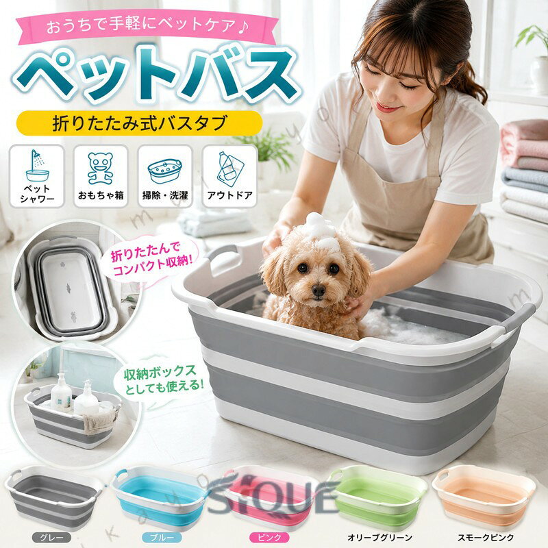 ペットバス 犬バスタブ ペットバスタブ たらい 犬のお風呂 犬用バスタブ バスタブ ドッグバス バスタブ 洗い桶 アウトドア 猫のお風呂 おりたたみたらい