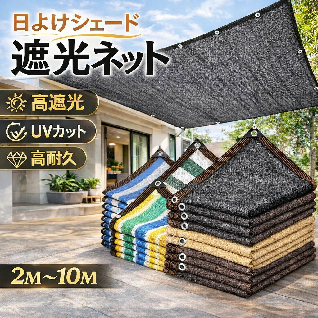 商品情報商品名遮光ネット 日よけシェード サンシェード ベランダ 日除けネット UVカット シェードセイル 遮光シート メッシュ 日よけシート 屋外 日除け 庭 ガーデン テラス アウトドア キャンプ プール商品特徴 ハトメ穴について 本製品は約1メートル間隔でハトメ穴が配置されており、ロープやバンドで簡単に固定できます。 高耐久素材 本製品は12本線の高密度ポリエチレン（HDPE）素材を使用しており、耐久性に優れています。遮光率は約85％、紫外線を 95％カットし、強い日差しをしっかり遮ります。屋外環境でも摩耗に強く、破れや変形が起こりにくい設計です。 UVカット 耐紫外線仕様のフラットヤーンを採用し、紫外線を約95％カット。直射日光を防ぎ、肌や家具を紫外線から守ります。 環境にやさしい素材 HDPE＋色あせ防止素材を使用しており、環境にやさしく安全です。長期間使用しても色あせしにくく、太陽光による変色を抑えます。 通気性抜群 メッシュ構造により優れた通気性を確保。空気の流れを妨げず、熱がこもりにくいため夏でも快適に使用できます。 簡単取り付け 軽量設計で扱いやすく、周囲の補強加工と四隅の補強デザインによりしっかり固定可能。ハトメ穴を利用してロープや結束バンドで簡単に設置できます。また、お手入れも簡単で水洗いが可能です。 幅広い用途 ベランダ、庭、ガーデン、カーポート、駐車場、屋根、プール、リラックススペースなど様々な場所で使用可能。さらに、農業用（農地・温室）やカフェテラス、屋外飲食スペースなどでも活躍します。遮光・遮熱・目隠しとして幅広くご利用いただけます。