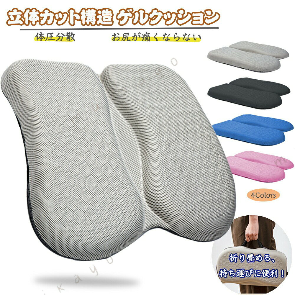 ITEM INFORMATION 新代立体カット構造ゲルクッション 人間工学に基づいて設計されたゲルクッションは立体的な六角形の格子が規則正しく並んでおりますので、より細かく体圧を分散でき、より軽やかな座り心地を楽しめます。二つ折り立体カット構造でお尻とクッションの間のエアサイクルをうまくなって、夏場での使用にも蒸れずに快適な使い心地です。 ハイテク複合竹繊維素材カバー ハイテクの新しい技術を使って加工されたおしゃれなカバーは吸湿?通気性に優れた竹繊維生地を採用し、シワになりにくい，様々な椅子にマッチします。裏面に滑り止めが付いており、滑りやすい素材の椅子でもズレにくく快適に使用できます。 いろんな使用シーンに活躍 持ち運びしやすい 式なので、ピクニックやスポーツ観戦、アウトドアなど外出先でレジャーシートの上で快適に座りたい場合におすすめです。その場合だけでなく、長時間座るデスクワークや車の運転、床ずれができやすい車椅子の利用者にも様々なシーンでお使いいただけます。 いつも清潔に クッションはあまり洗わないことを考慮し、汚れても落ちやすい防汚生地を採用します。 軽い汚れの場合は濡らした布などで拭き取って、簡単にお手入れ 汚れがひどい場合は中性洗 を薄めた水で優しく手洗い、よくすすいで風通しのいい場所で乾かしてください。 サイズ仕様 幅45×奥行42×高さ3.5cm重さ：1000g カバー生地：ハイテク竹繊維生地 耐荷重：120KG 当商品は保証期間が一年間で万が一クッションの品質に関して不備がございましたらご連絡頂ければ無料で交換とキャッシュバックさせて頂きますご安心ください。メーカー希望小売価格はメーカーサイトに基づいて掲載しています。