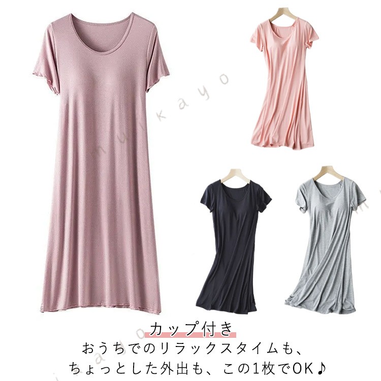 おうちでのリラックスタイムも、ちょっとした外出も、この1枚でOK♪ バスト部分にカップが付いているから、ブラいらずで快適 締め付け感が少なく、ゆったりなのにだらしなく見えない絶妙シルエットです。 柔らかく軽い素材感は、暑い季節でもさらりと心地よく、汗ばむ季節にもぴったりの通気性で、就寝時も快適です。 ワイヤレスブラ付でお風呂あがりにさっと着られてそのまま スタイル。ナイトブラ替わりにそのまま眠ることができま♪ サイズ M L XL 2XL サイズについての説明 M おすすめ体重30-50kg L おすすめ体重50-55kg XL おすすめ体重55-65kg 2XL おすすめ体重65-80kg※寸法は平置きにて計測し、若干の誤差がある場合がございます。 素材 モダール 色 ブラック グレー ピンク ダークピンク 備考 ●サイズ詳細等の測り方はスタッフ間で統一、徹底はしておりますが、実寸は商品によって若干の誤差(1cm〜3cm )がある場合がございますので、予めご了承ください。 ●商品の色は、撮影時の光や、お客様のモニターの色具合などにより、実際の商品と異なる場合がございます。あらかじめ、ご了承ください。 ●製品によっては、生地の特性上、洗濯時に縮む場合がございますので洗濯時はご注意下さいませ。 ▼色味の強い製品によっては他の衣類などに色移りする場合もございますので、速やかに（脱水、乾燥等）するようにお願いいたします。 ▼生地によっては摩擦や汗、雨などで た時は、他の製品に移染する恐れがございますので、着用の際はご注意下さい。 ▼生地の特性上、やや匂いが強く感じられるものもございます。数日のご使用や陰干しなどで気になる匂いはほとんど感じられなくなります。