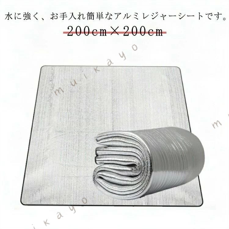 水に強く、お手入れ簡単なアルミレジャーシートです。 200cm×200cmソフトで保温性・断熱性に優れた発泡ポリエチレンを使用しています。表面はアルミフィルムで、水に強く、汚れても拭き取りやすく、お手入れが簡単です。折りたたんでコンパクトに収納可能。収納バッグ付きで、持ち運びに便利 遠足やピクニック、レジャー、キャンプの他、運動会、スポーツ観戦など様々なシーンで使えて便利です。 サイズ 200×200cm サイズについての説明 サイズ：200×200cm 厚さ：0.3cm 素材 アルミ PVC 発泡ポリエチレン 色 シルバー 備考 ●サイズ詳細等の測り方はスタッフ間で統一、徹底はしておりますが、実寸は商品によって若干の誤差(1cm〜3cm )がある場合がございますので、予めご了承ください。 ●製造ロットにより、細部形状の違いや、同色でも色味に多少の誤差が生じます。 ●パッケージは改良のため予告なく仕様を変更する場合があります。 ▼商品の色は、撮影時の光や、お客様のモニターの色具合などにより、実際の商品と異なる場合がございます。あらかじめ、ご了承ください。 ▼生地の特性上、やや匂いが強く感じられるものもございます。数日のご使用や陰干しなどで気になる匂いはほとんど感じられなくなります。 ▼同じ商品でも生産時期により形やサイズ、カラーに多少の誤差が生じる場合もございます。 ▼他店舗でも在庫を共有して販売をしている為、受注後欠品となる場合もございます。予め、ご了承お願い申し上げます。 ▼出荷前に全て検品を行っておりますが、万が一商品に不具合があった場合は、お問い合わせフォームまたはメールよりご連絡頂けます様お願い申し上げます。速やかに対応致しますのでご安心ください。