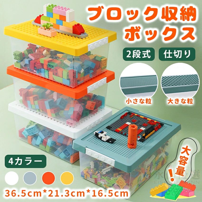 ※メーカーの製造により、細かい傷や擦れなどがある場合がございます。 検索関連ワード（本商品の説明ではありません） 【検索用 キーワード】 ブロック収納ボックス レゴ収納ケース レゴ 小物入れ 収納 仕切り 展示台 おもちゃ収納 ビーズ パーツケース フタ付き 見せる収納 2段 整理 防塵 防湿 便宜 雑貨 積み重ね 男女兼用 モダン 子供 小さい 整理収納 知育家具 鮮やかな色