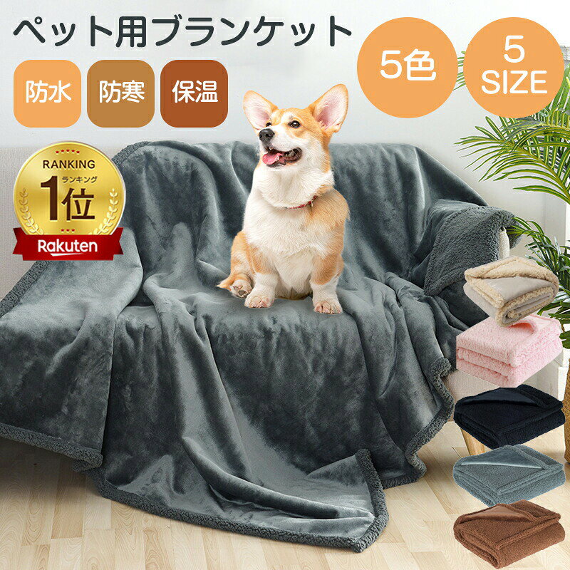 製品仕様 品名 防水ブランケット マルチカバー 材質 スムースフリース + 防水フィルム + フランネル サイズ XS：50×70cm、210g S：71×100cm、400g M：100×145cm、770g L：145×165cm、1290g XL：145×216cm、1680g 全てのブランケットは手作業で裁断されており、サイズに±5cmの誤差がある場合がありますが、使用には影響しませんのでご安心ください。高品質の防水ペットブランケットです。 犬小屋、ソファ、ベッド、車の後部座席などをカバーすることができ、大型犬、小型犬、子猫に適しており、毎日シーツを洗う必要はありません。リバーシブルの防水ブランケット、3色からお選びいただけます。 柔らかいフランネル＋スムースフリースの間に防水裏地が付いて、水分を素早く吸収するのに、裏には水分を通さない、不快感を軽減し快適にお過ごしいただけます。耐久性のある犬用防水カバーは、ソファ、家具などに汚れや毛が入るのを防ぎ、おしっこを寝具を濡らされことを予防できます。ベッド、ソファ、車内など、屋内外に 適です。ベッドやソファを防水保護し、清潔で乾燥した状態に保ちます。 ペットちゃんへの素晴らしいギフトになります。