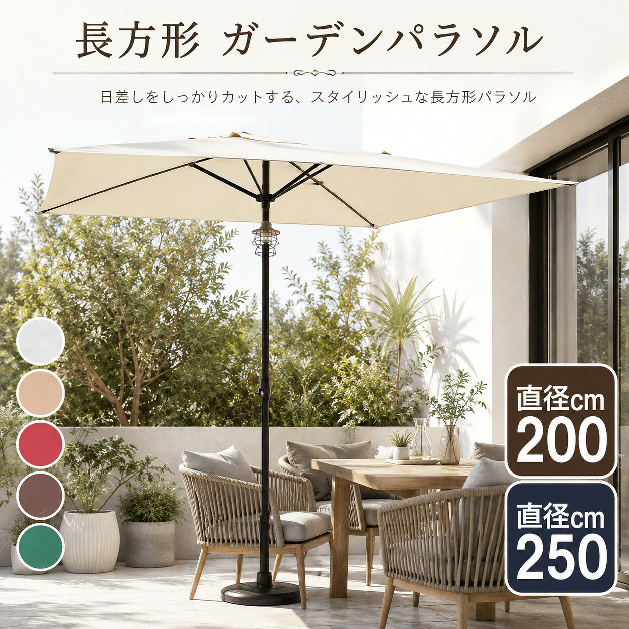 メーカー希望小売価格はメーカーサイトに基づいて掲載しています商品説明文商品特徴傘の骨は38mmアップグレードされた高強度合金鋼を採用しており、長く使えます。ガーデンパラソル直径200cm/250cm、壁に沿って設置できるように設計されています。窓や玄関先、軒下などにゆったりとした日陰スペースを作ることができます。ガーデンパラソルは広い直径の傘面が付いており、熱い太陽光を効果的に遮ることができ、信頼性のある日除け保護を提供します。また、水や汚れに強い撥水加工、雨に ても水を弾くので、急な通り雨などでも安心です。ガーデンパラソルは幅広い用途に適しており、屋外のバルコニー、庭、テラス、中庭など、家庭の庭園、テラス、お庭だけでなく、ホテル、レストラン、 、プールデッキ、ゴルフ場、屋外釣り、花園、ベランダ、テラス、サッカー場、アウトドア、キャンプ、スポーツ、ピクニック、カフェなどの公共の場所でも広く利用されています。リラックスした娯楽、パーティー、またはビジネスイベントにおいても、ガーデンパラソルは完璧な遮蔽の解決策を提供します。注意事項・商品をご使用されての破損や事故等につきまして、責任を負いかねます。・商品は 、エコの観点から簡易包装となっております。ご了承ください。・商品のサイズ、重量は人の手によって計測しておりますため誤差のある場合がございます。・お使いのブラウザや設定により画像と実際の商品との若干の色の違いが生じる場合がございます。・画像はイメージです、商品改良の為パッケージや一部仕様が変更になる場合もございます。・その他、会社概要・お買い物ガイドに詳しく記載しております。事前に確認していただくことをお勧め致します。