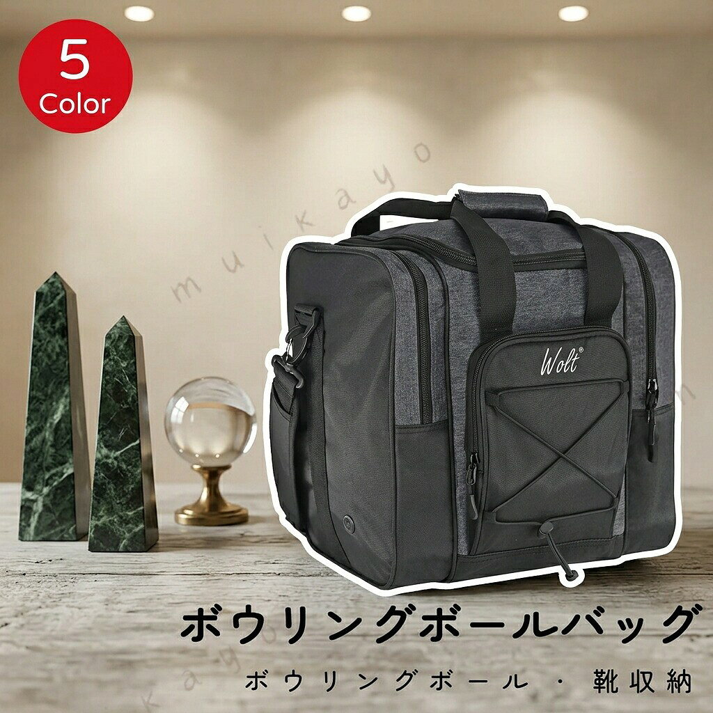ボウリングボールバッグ ボウリングパック ボウリングボール 斜め掛け 手提げ ボール ボウリングボールボールケース バック ボール入れ グッズ 女子 男子 部活 ボウリング部 バレー 靴収納 リュック カバン