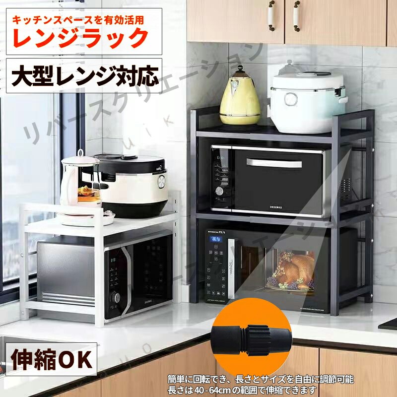 レンジ上ラックトースターラック 1段/2段 キッチンラック 伸縮 幅40〜64cm 棚板高さ調節可 レンジ台 レンジ棚 キッチン収納 大型レンジ対応 電子レンジ トースター 炊飯器 ラック レンジ置台 卓上 棚 キッチンカウンター フック6個付き