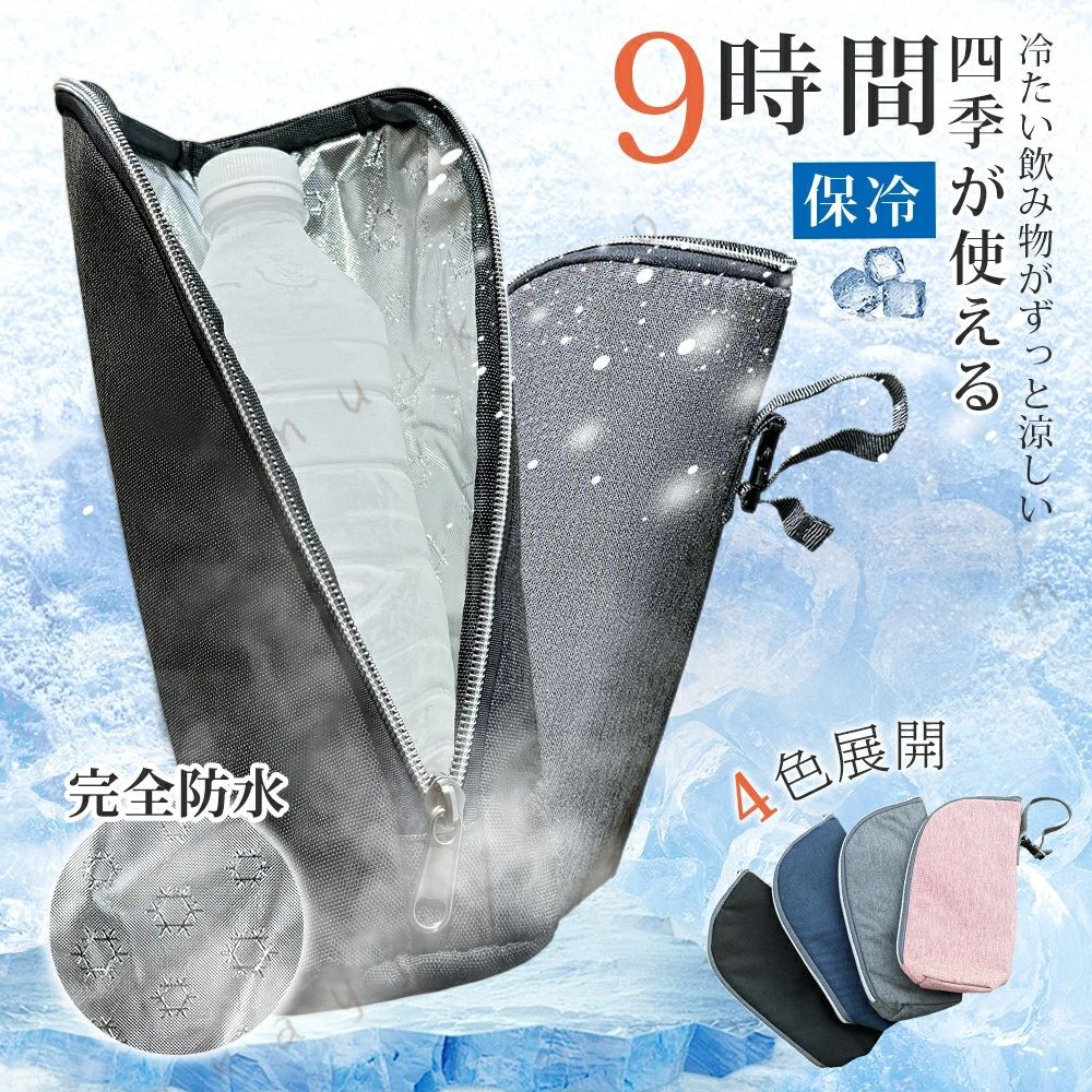 赤字覚悟! 更新中、お得にお買い物!//メーカー希望小売価格はメーカーカタログに基づいて掲載しています商品詳情商品名稱ペットボトルカバー 保冷保温層の材質アルミ反射層:熱の反射率を高め、温度を長時間キープ。高密度ポリエステル綿:空気層を作り、冷熱を遮断。真空断熱材:超薄型ながら極限の保温性を実現。外側の材質:撥水ナイロン、雨や水滴をはじき、内側を保護。商品の特徴・保冷保熱両用:-10℃〜80℃の温度範囲に対応。・携帯便利: 可能/軽量設計。・ユニバーサルサイズ:500ml〜1Lの水筒にフィット。・結露対策:内 タ才ル地で結露吸収バッグが ない。・使い勝手;カギ式ストラップ設計(カバンの肩紐に引っ掛けられる)商品説明・カラー : ブラック、グレー、ブルー、ピンク・素材 : 外層アルミ箔、中間PE層、内 パ一ル面・サイズ : 縦28cm×横7.5cm×厚み2cmです。・重量:70g使用シーンアウトドア・レジャー:キャンプやピクニック、釣りやハイキング、BBQや海水浴!日常生活:通勤・通学、ジムやスポーツ、買い物ついで!車内・旅行:ドライブやロードトリップ、ホテル滞在時!子供の運動会、マラソン応援、ペットの散歩!検索用キーワード保冷バッグ 水筒 アウトドア 筒カバー 保冷 通勤 保冷バッグ 旅行 スポーツ ドリンク 保冷 キャンプ、ピクニック、釣り、フェス、お花見、登山、ベランダタイム、子供の運動会、花火大会など保冷 ペットボトルカバー 水筒カ キッチン用品 食器 調理器具 通販 ブラック グレー ブルー ピンク 1個 2個
