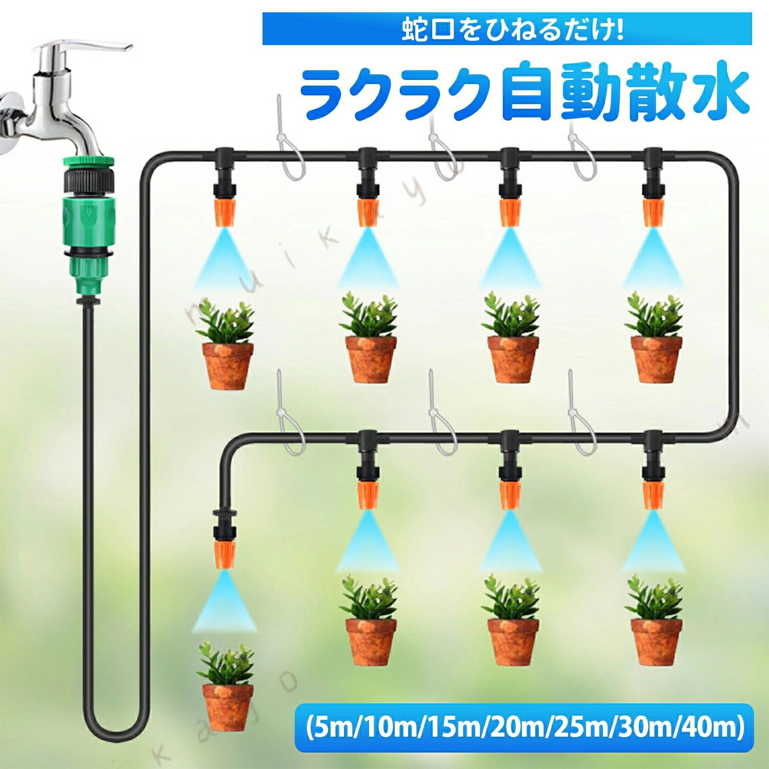 蛇口をひねるだけで20鉢同時散水!忙しい方の理想的な水やりソリューション製品の特徴驚異の効率化蛇口をひねるだけで 20鉢に同時散水可能広い庭やベランダの水やり時間を1/10に短縮重いジョウロを使う必要がなく、腰への負担ゼロ超簡単設置工具不要!ハサミでチューブを切って接続するだけ3ステップ簡単設置:切る→差し込む→接続自由なレイアウトが可能で、植物の配置に合わせて柔軟に対応高品質コンポーネント耐久性抜群のPVC灌漑用チューブ(5m〜40mオプション)リーク防止設計の平口三方ジョイント(5〜40個セット)あらゆる蛇口に対応する万能ジョイント付属精密水流コントロールネジ式調整で散水範囲を自由にカスタマイズ鉢の大きさや植物の種類に合わせて水流を微調整広範囲散水からピンポイント給水まで対応可能マルチ 機能付属の噴霧ノズルでミスト散水も可能通常の蛇口としても使用可能なデュアルデザイン結束バンド付きで配線整理も簡単こんなお悩みを解決します!暑い日/寒い日の水やりがつらい何度も往復する水やり作業が面倒広い庭の水やりに時間がかかりすぎる旅行中や不在時の植物管理が心配重いジョウロで腰を痛めたくない水やりを忘れがちで植物を枯らしてしまうセット内容(基本セット)PVC灌漑用チューブ(お好みの長さを選択)平口三方ジョイント(10個)ネジ式蛇口コネクター(1個)先細クイックコネクタ(2個)噴霧ノズル(1個)結束バンド(5本)設置方法(超簡単3ステップ)チューブをお好みの長さにカットホースをジョイントに差し込んで接続蛇口にコネクターを取り付け完了!「OR」オプションとして、クイックコネクタ式取り付けも可能です。プロの園芸家も推薦!「これま 時間かかっていた水やりが5分で完了。植物の状態も均一に保てるようになりました。」- 園芸店オーナー 田中様「腰を痛めてから水やりが苦痛でしたが、このシステムで庭仕事が楽しみに変わりました。」- ガーデニング愛好家 佐藤様自動水やり機 自動水やり器 自動散水 5m5噴 10m10噴 15m20噴 20m20噴 25m30噴 30m30噴 40m40噴