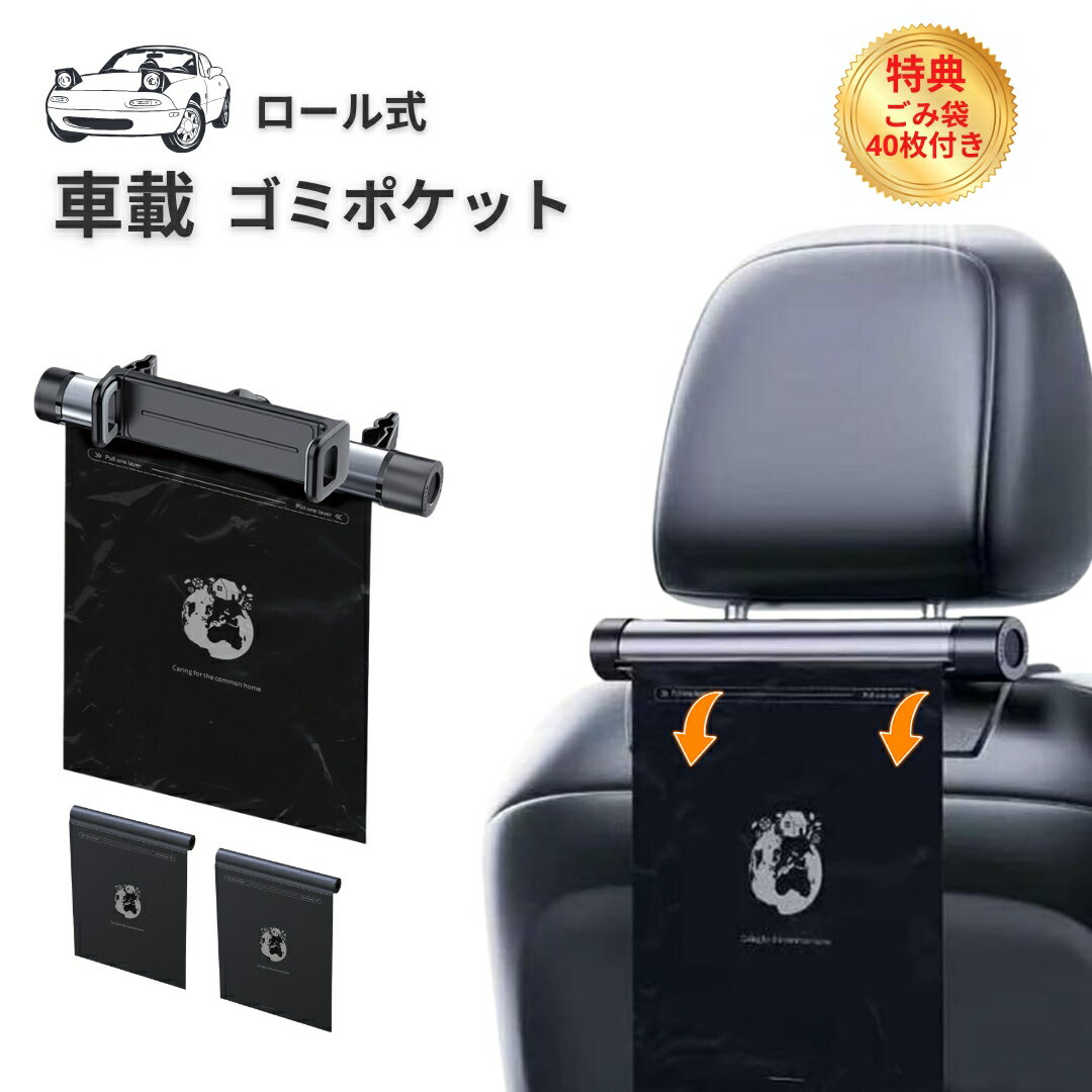 Rakuten - 先着10名限定 クーポン【2780→2280円】車用ゴミポケット 車載ゴミ袋 ロール式ゴミ袋 収納 ローラー式 車載 隠し 省スペース 車載収納ボックス ゴミポケット カー用品 アクセサリー 多機能 レジ袋付き 簡単取付 使い捨て対応 スマホホルダー付き