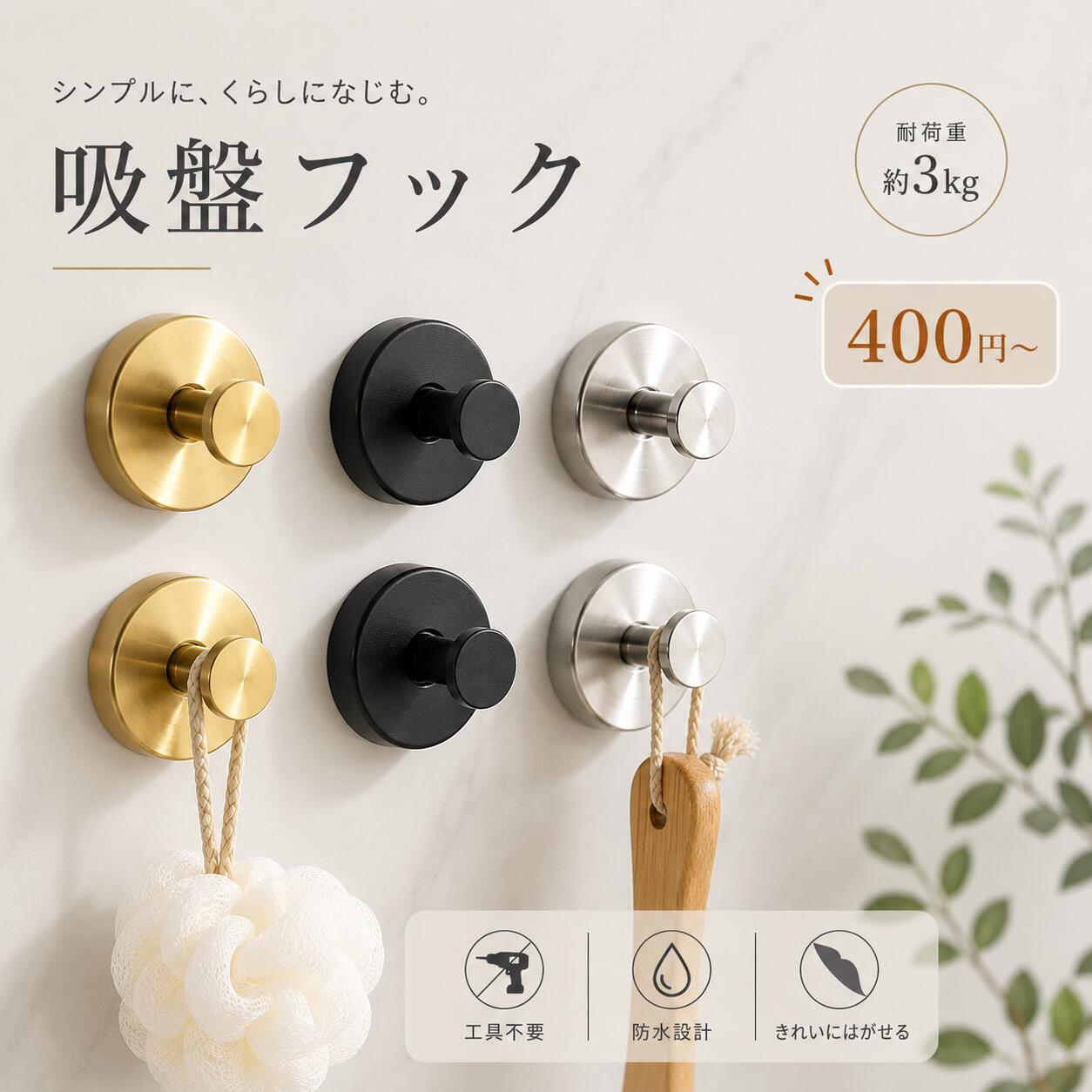 400円～★3点購入で実質1個無料以上！★ 吸盤フック 強力 おしゃれ 浴室 玄関 キッチン 洗面所 簡単 工具不要 貼り直し再利用 防錆 防水 ステンレス モノトーン 賃貸 穴あけ不要 ガラス 鏡 冷蔵庫 玄関ドア