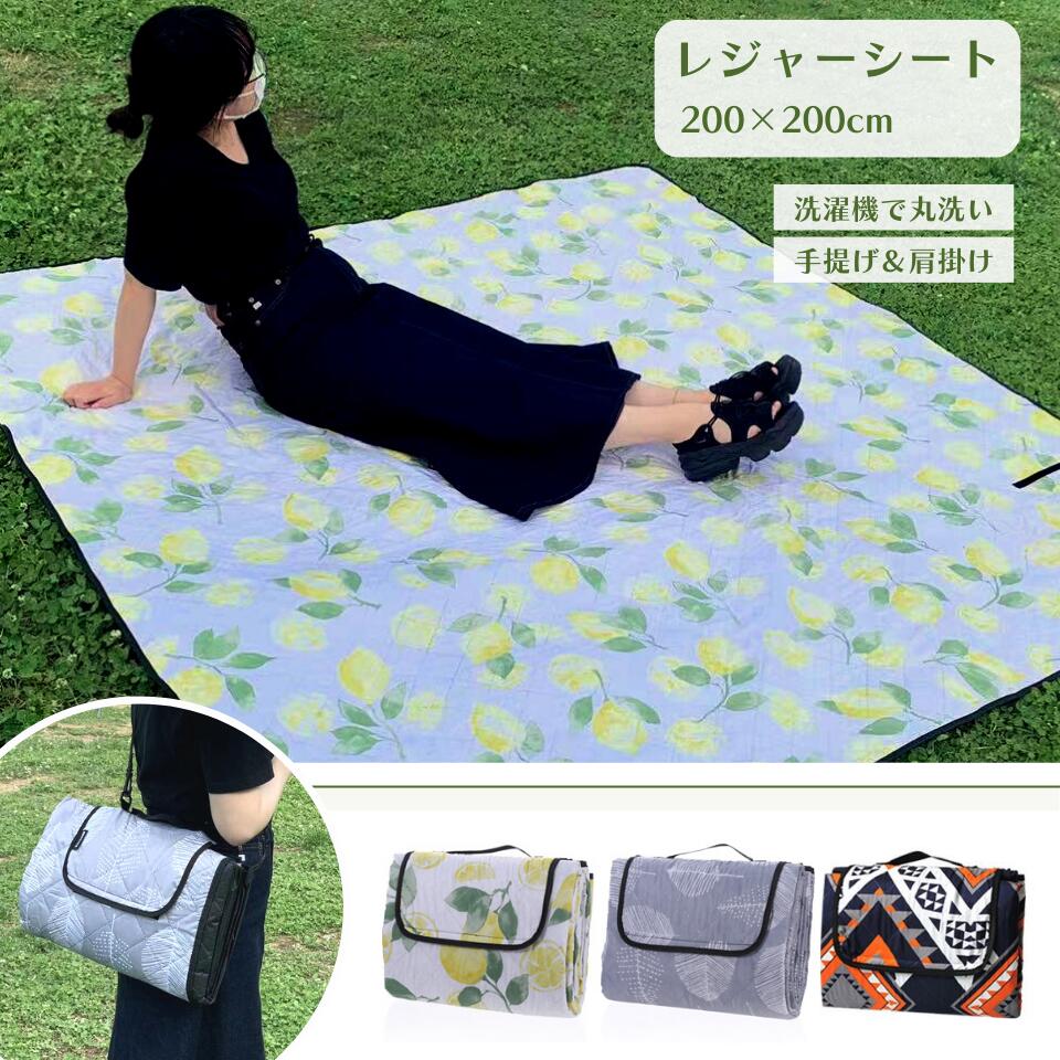 Rakuten - レジャーシート 洗濯機 洗える 3層 大判 200×200cm 防水 おしゃれ コンパクトレジャーマット ピクニックシート クッションマット プレイマット 花見必須 折りたたみ キッズ 子