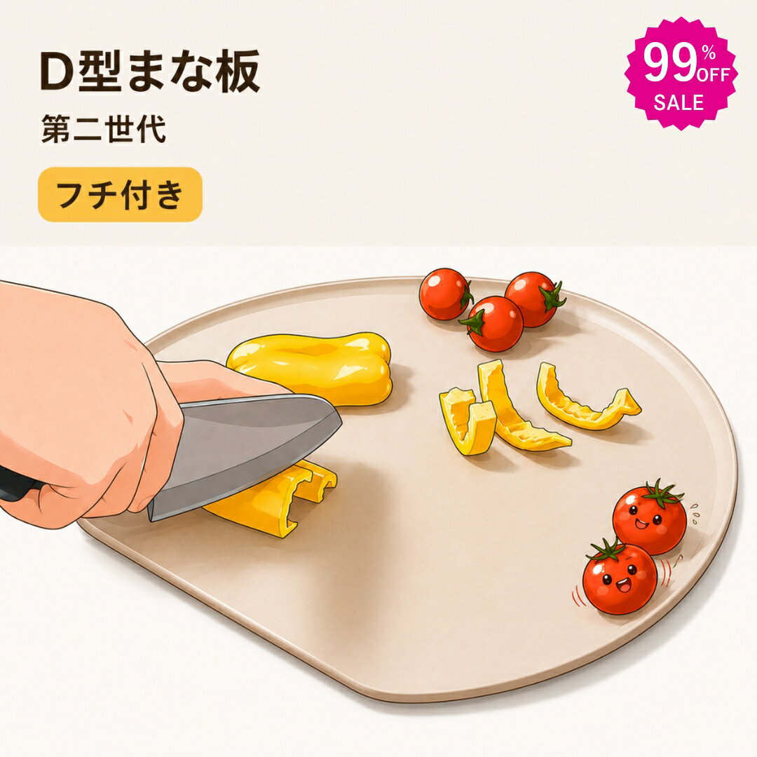 Rakuten - 590~ ★3つ目99%オフ ★ フチ付き まな板 d型まな板 かまぼこ型 まな板 素材TPU 食洗機対応 耐熱 滑り止め 丸型 カッティングボード 半円「食品届済み」