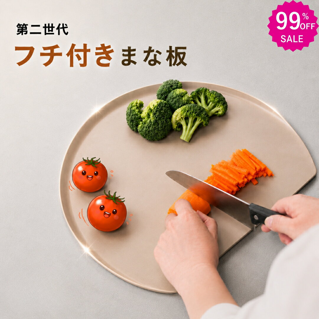 472~ 先着200名 6/10まで★2つ目99%オフ ★ フチ付き まな板 d型まな板 かまぼこ型 まな板 素材TPU 食洗機対応 耐熱 滑り止め 丸型 カッティングボード 半円「食品届済み」