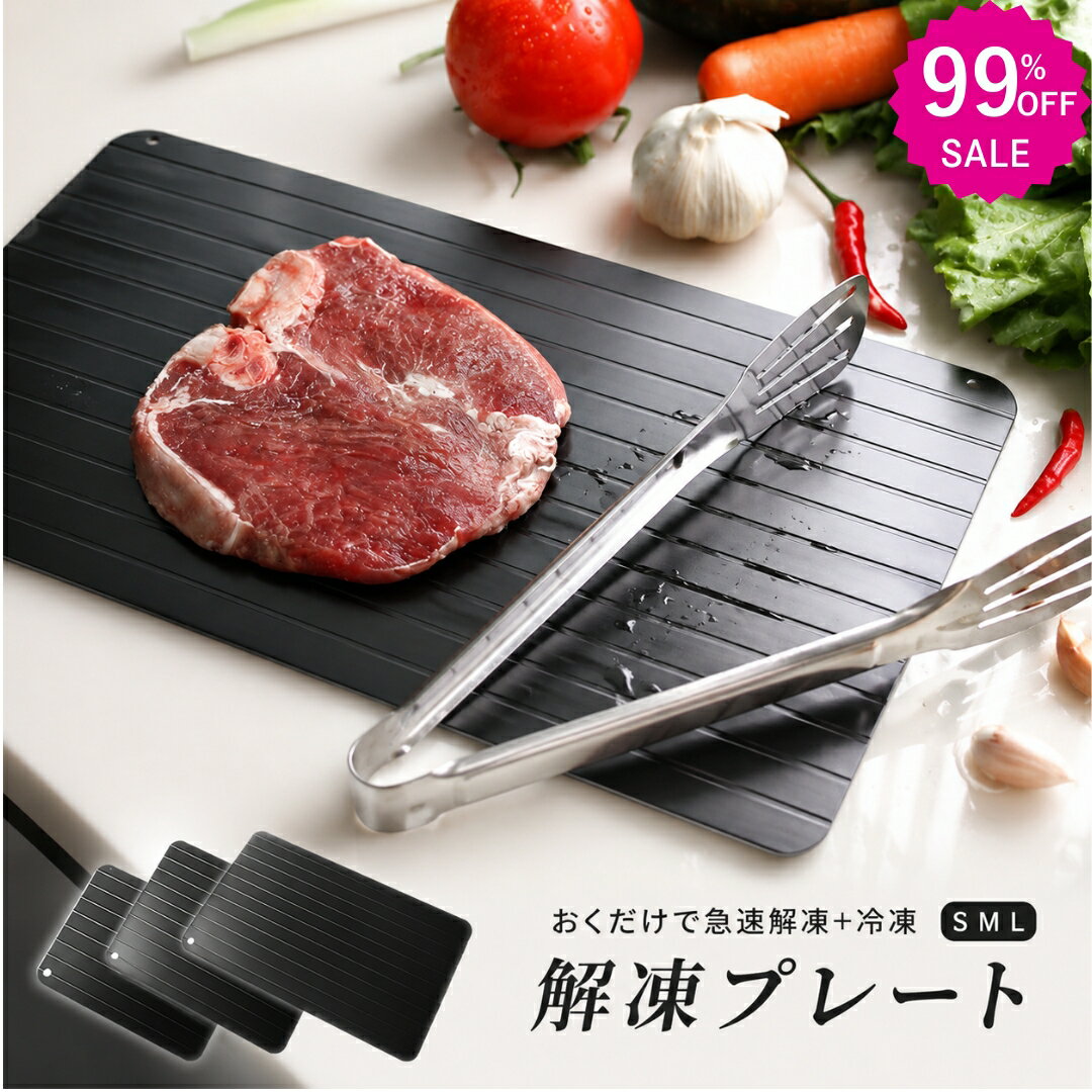 Rakuten - ★3点目99%オフ★2点購入で 2つ目52%オフ★解凍プレート 家事ヤロウ　3mm正規品　解凍プレート 急速解凍　冷解食品解凍　家庭用 自然解凍 急速 解凍　食洗機対応　解凍プレート まな板 粗熱　かっぱ橋