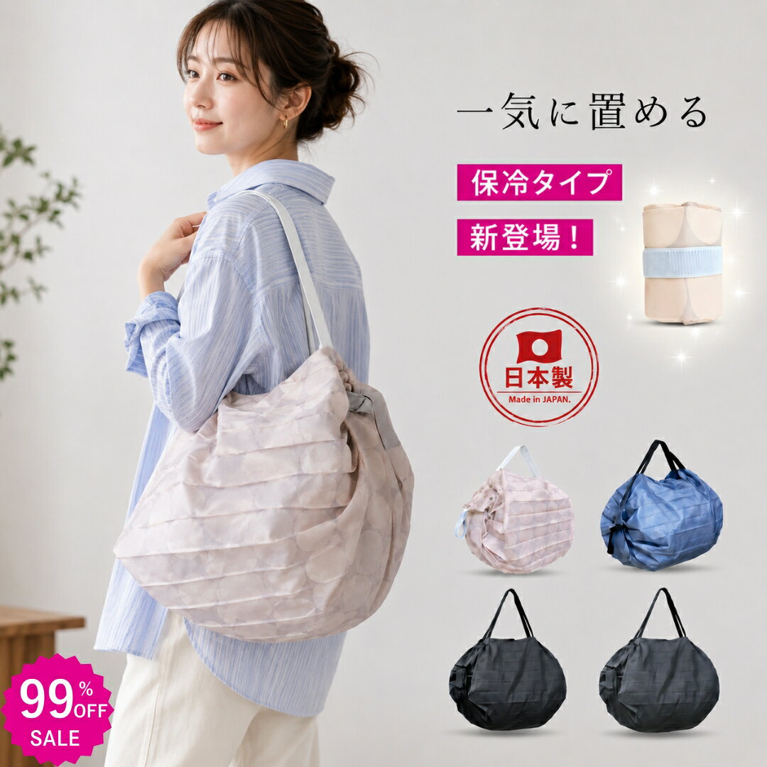 Rakuten - ★3つ目99%オフ3点購入で★日本製★エコバッグ 保冷バッグ 保温バッグ ファスナー付き 一気に畳める 折りたたみ 肩掛け コンビニ スーパ 買い物ショッピング 大容量サイズ ギフト軽いエコバッグ ecobag