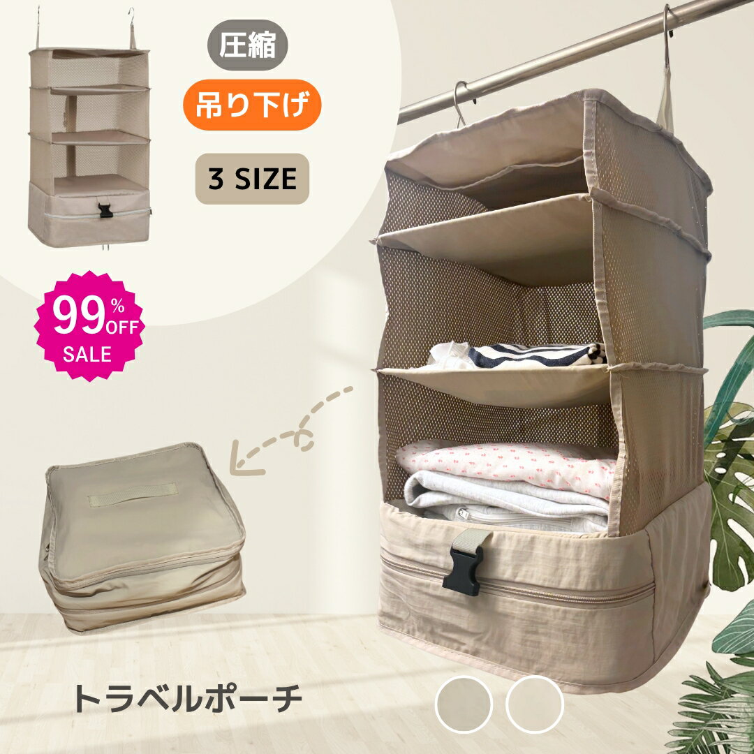 Rakuten - ★3つ目99%オフ3点購入で★圧縮 トラベルポーチ 吊り下げ おしゃれ バッグ 着替え 収納 かわいい 大きい 旅行 出張 トラベルバッグ インナーバッグ 整理 圧縮バッグ 圧縮袋 仕分け トラベルグッズ つり下げ