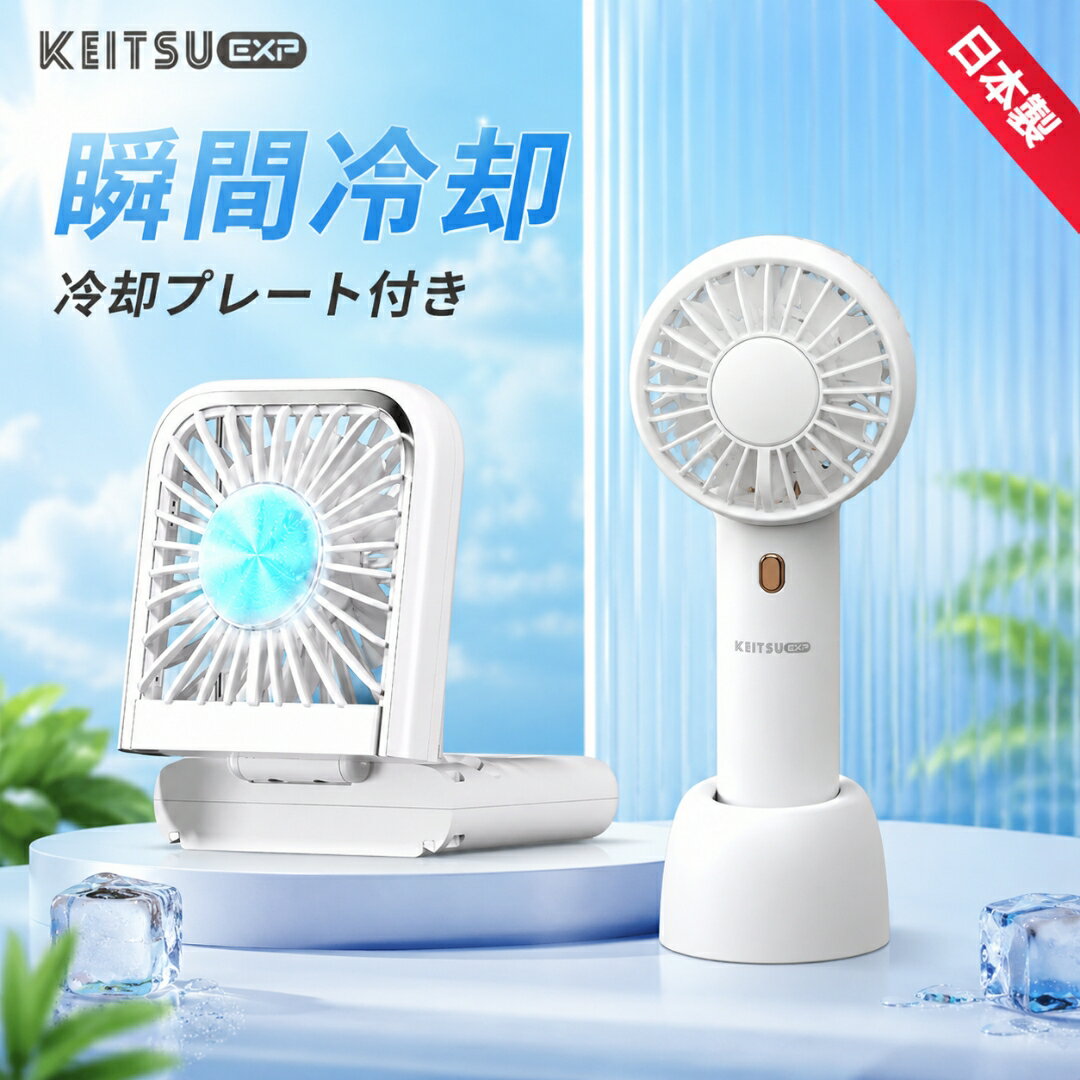 ★3個目99%OFF★【日本製】冷却プレート付 -15℃瞬間冷却 SNSで話題の冷却ハンディファン！触って 携帯扇風機 瞬間冷感 ミニ扇風機 クーラー コンパクト 充電式扇風機 夏 猛暑対策