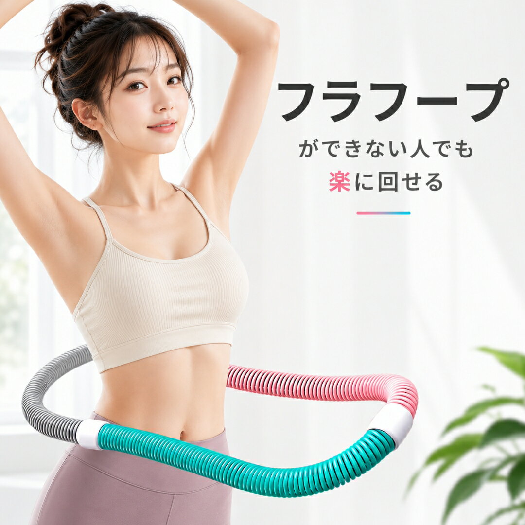 Hula Hoop - ★500円OFF2点購入で★ フラフープ ダイエット ソフト ベリー フィットネス PVC スプリング 折りたたみ式 省スペース ポータブル コンパクト フラ サークル 有酸素運動 脂肪燃焼 筋トレ シェイプアップ リング