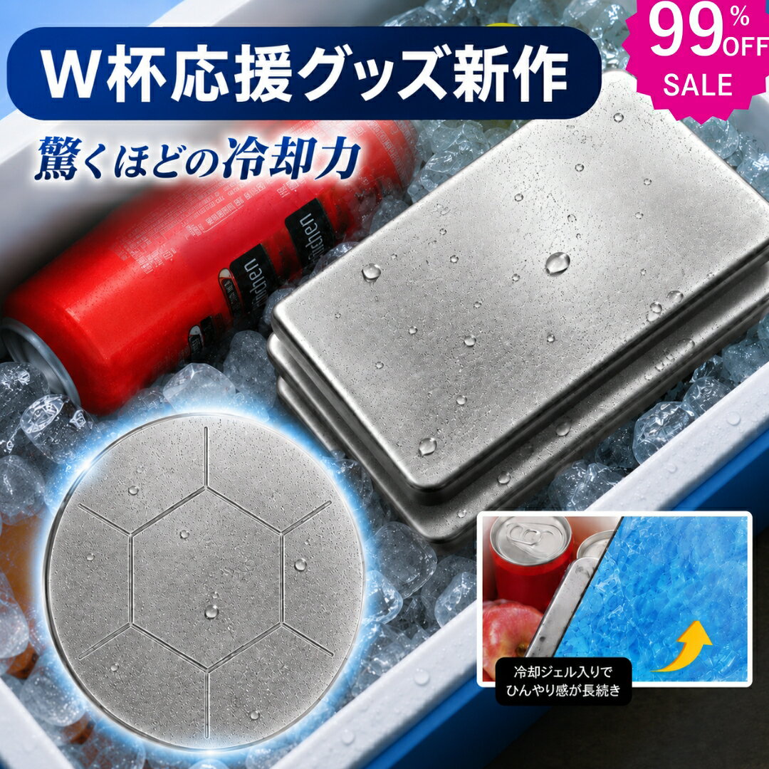 ★2本1780円~ 2点購入99%OFFクーポンで★W杯応援グッズ新作★ 保冷剤 ステンレス保冷剤 長時間 強力保冷 小型 クーラーボックス 繰り返し使える 冷蔵 冷凍対応 熱中症対策 急速冷却 アイスパック お弁当 釣り キャンプ