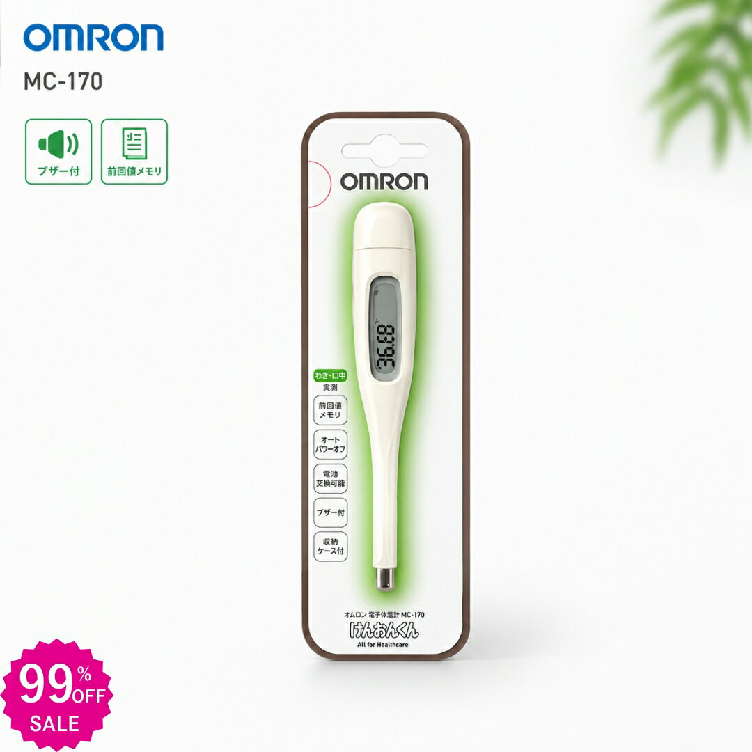 【SS全店先着2000名最大99%OFFクーポン6/4 20時~】★先着限定 500円OFF2点購入で★OMRON オムロン けんおんくん 電子体温計 MC-170 MC-171W MC-246 おしらせブザー付き