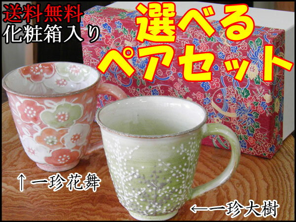 【錦山窯】【化粧箱入り】【30%OFF】窯元直売 瀬戸赤津焼 　マグカップ　一珍花舞&一珍大樹選べるペアセット2客組　【結婚祝い】【退職祝い】【内祝】【誕生日】【プレゼント】【父の日】【ギフト】