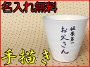 【錦山窯】窯元直売 瀬戸赤津焼 無料名入れオリジナル 白い食器 白粉引桜シリーズ 湯呑(大)ギフト・お祝い・景品・お土産・オーダー・名前入・食器・和風・コップ・...