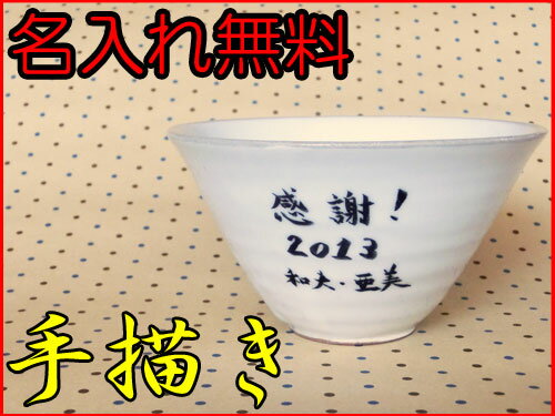 【錦山窯】窯元直売 瀬戸赤津焼 無料名入れオリジナル　白い食器　白粉引桜シリーズ　茶碗（小）ギフト・お祝い・景品・お土産・オーダー・名前入・食器・和風・ボール・鉢