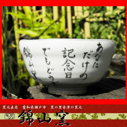 【錦山窯】窯元直売 瀬戸赤津焼 無料名入れオリジナル　白い食器　白粉引シリーズ　お茶碗【内祝 誕生日 プレゼント 父の日 敬老の日 母の日 引越し 挨拶 ギフト お土産 食器 引き出物 快気祝い お香典返し おすすめ】