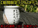 【錦山窯】窯元直売 瀬戸赤津焼 無料名入れオリジナル なごみの食器 京祥瑞シリーズ 湯呑(小)5客セット ギフト・お祝い・景品・お土産・オーダー・名前入・食器・...