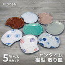 送料無料【5枚セット ニャンタイム 取皿】 瀬戸焼 猫型 ねこ ネコ 皿 5枚セット 取皿 猫 皿 小皿 ねこ皿 かわいい 取り皿 オシャレ ネコ柄 猫柄 ねこ...