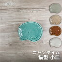 【ニャンタイム 小皿】ねこ ネコ 猫 皿 小皿 プレート 瀬戸焼 インスタ映え ねこ皿 ネコ皿 猫皿 ギフト プレゼント